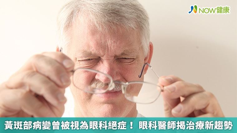 黃斑部病變不再是絕症！醫揭治療趨勢