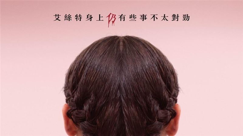 哈囉　媽咪！艾絲特終於回來了！
