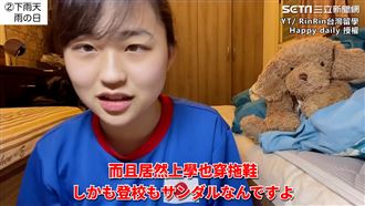 櫻花妹曝雨天穿拖鞋上學　超不習慣