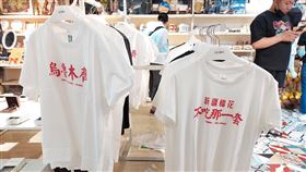 新疆棉花成政治符號  T恤應運而生有報告指新疆強制勞動，美國因此抵制新疆產品，占中國棉花產量近9成的新疆棉花首當其衝，為惡劣的中美關係再添一筆。4日，在新疆烏魯木齊的市集裡，販售的T恤上寫著「新疆棉花不吃那一套」，藉此表達不滿。中央社記者張淑伶烏魯木齊攝  111年7月18日