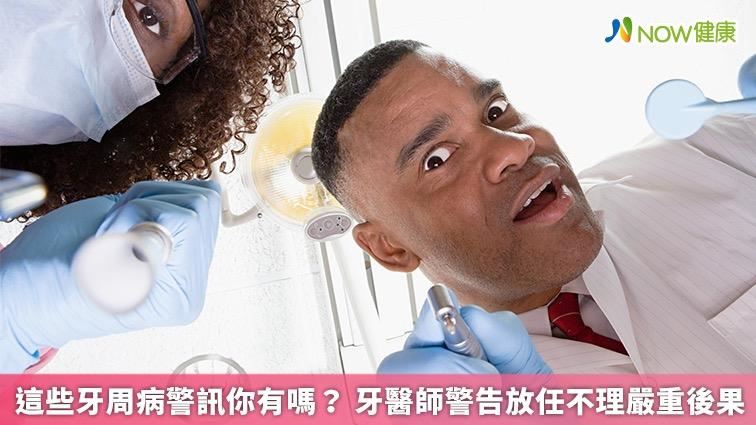 牙周病警訊你有嗎？醫警告忽視後果