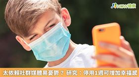 ▲有研究發現，如果停用社群媒體1週，可改善憂鬱及焦慮，增加幸福感。（圖／NOW健康製作；圖片來源／ingimage）
