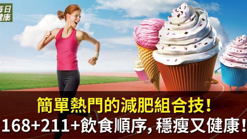 168+211+飲食順序讓你健康瘦