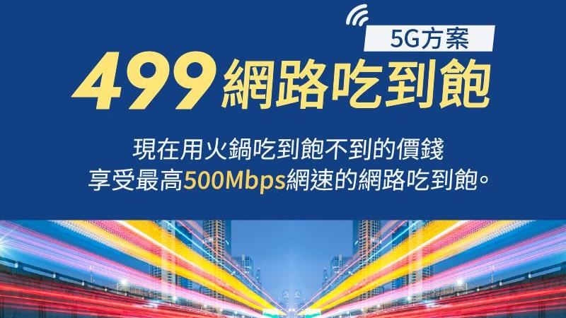 這裡辦499吃到飽　免費升級5G？