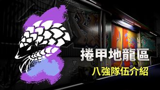 2022亞洲盃捲甲地龍區八強