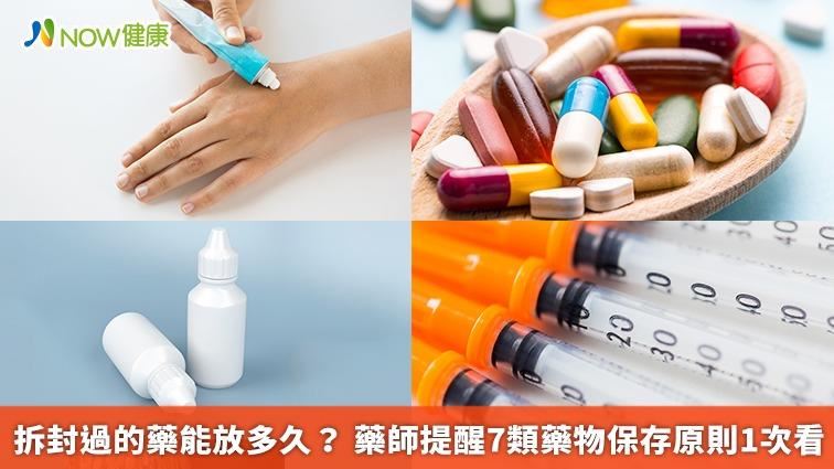 拆封後藥能放多久？醫揭藥物保存原則