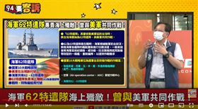 黃創夏說明專責海上殲敵任務的62特遣隊