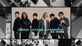 滾動的詩提供、神棍樂團提供、翻攝自滾動的詩音樂紀實節目