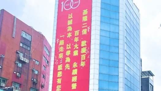 基隆二信深耕百年！開出金融市場紅海