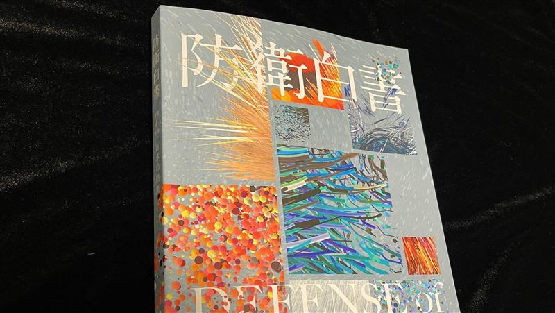 日新版防衛白皮書出爐　記載台頁數增