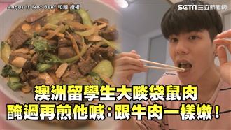 澳留學生嚐袋鼠肉　他喊：跟牛一樣嫩