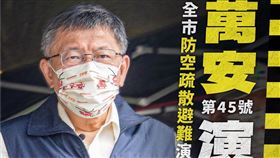 柯文哲表示，7/25下午1330-1400萬安演習，台北市將首度實施全市區、機關學校、大眾運輸系統的防空疏散避難演練。（圖／翻攝自柯文哲臉書）