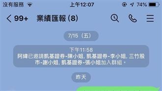 「有急事找你」無良詐騙簡訊太煩　他乾脆創群統一匯報業績
