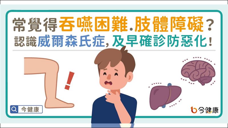 反覆看診找不出病因　恐為威爾森氏症
