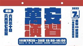 萬安演習（圖/翻攝國防部臉書)