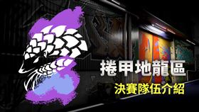 ▲2022亞洲盃捲甲地龍區決賽　把神明打落人間八強的強者（圖／主辦單位提供）