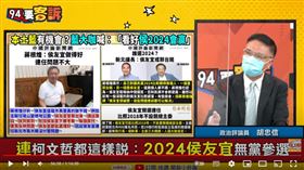 胡忠信表示2024總統大選侯友宜沒空間用無黨籍參選