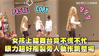 女孩上錯台不慌張　學旁人動作跳整場