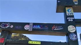 合歡山武嶺，標示牌，團貼，貼紙，髒亂(圖／翻攝自中橫路況交通資訊站臉書)