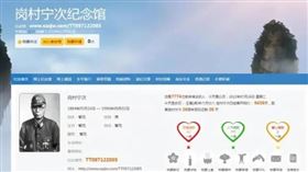 重慶一個名為孝愛之家的祭奠網站被指設有2名侵華日本戰犯紀念館。圖為日軍「崗村寧次」網路紀念館。（圖／翻攝自微博）