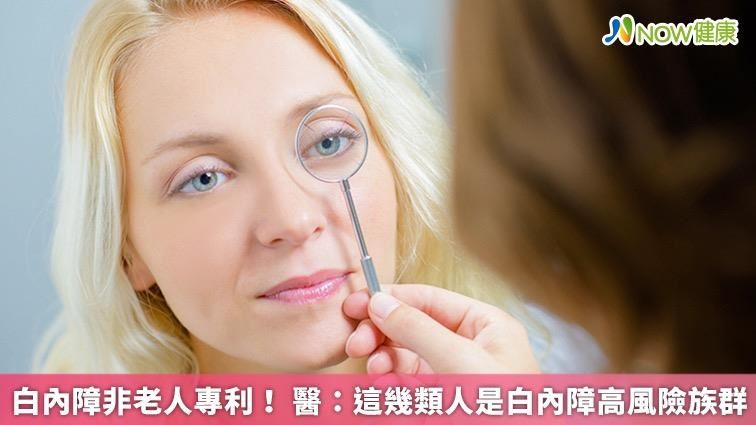 白內障非老人專利　醫：幾類人高風險