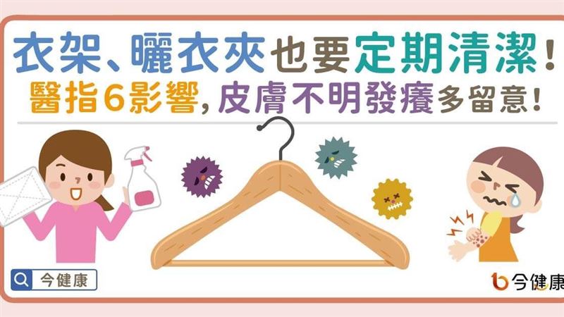 曬衣架也要定期清潔　醫指６影響！