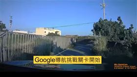 導航帶他闖「道路挑戰關卡」。（圖／翻攝自爆廢公社）