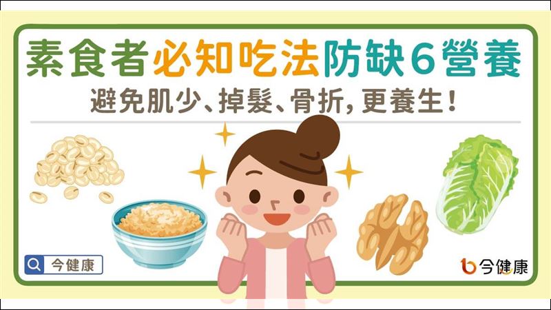 素食怎麼吃才健康　醫師告訴你