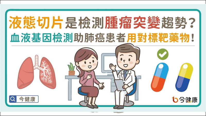 肺癌治療觀念大不同　醫籲千萬別放棄