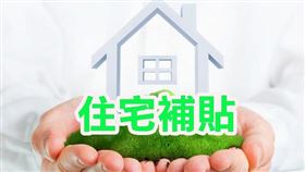 苗栗縣府：2022年「住宅補貼」8月1日開辦 配合防疫只受理「線上」及「郵寄」申請!（圖／資料照）