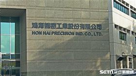 鴻海 富士康 （圖／記者戴玉翔攝影）
