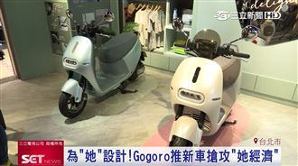 Gogoro最新車款　為「她」設計