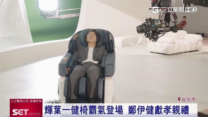 輝葉一健椅霸氣登場　鄭伊健獻孝親禮