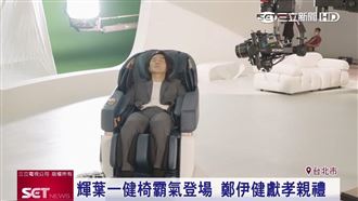 輝葉一健椅霸氣登場　鄭伊健獻孝親禮