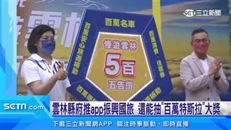 雲林國旅尚好康　慢遊雲林5百五告讚