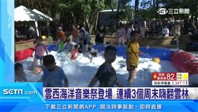 雲西海洋音樂祭登場　連續3個周末嗨翻雲林