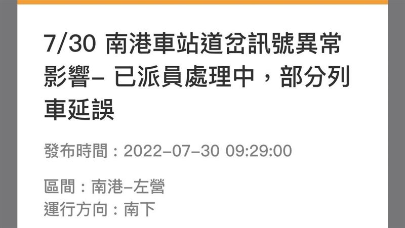 新／南港車站訊號異常！南下高鐵延誤