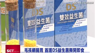 顧腸胃！首護DS雙效寵物益生菌上市