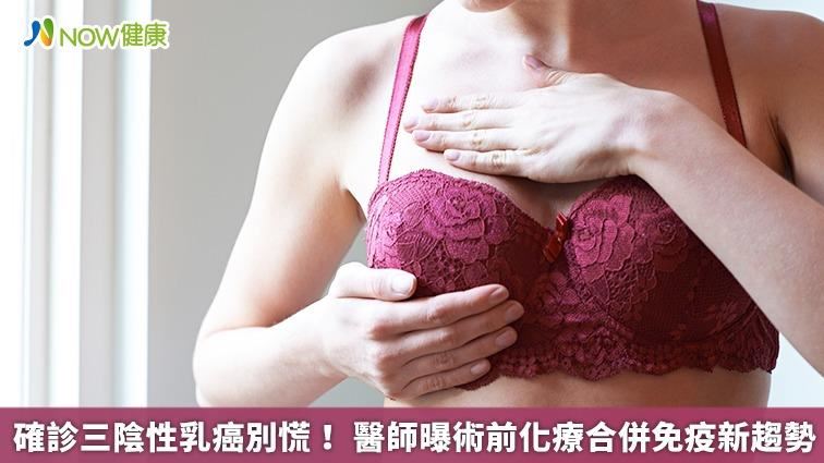 確診三陰性乳癌別慌！醫師曝新療法