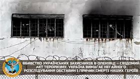 ▲烏克蘭國防部控訴俄軍為掩蓋戰俘營的貪污惡行，找來「瓦格納」炸死40名，來自亞速鋼鐵廠的亞速營戰俘。（圖／翻攝自烏克蘭國防部推特)