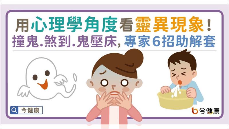 七月鬼門開　帶你用心理學角度看撞鬼