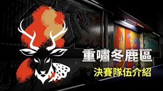 2022亞洲盃重嘯冬鹿區決賽賽前