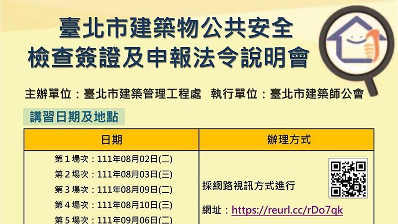 建物公安申報 北市8月起舉辦說明會