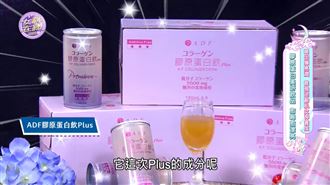 凍齡!ADF膠原蛋白飲+一瓶搞定