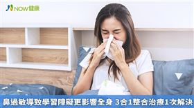 名家專用／許文龍醫師提到，鼻過敏患者因鼻塞常利用嘴巴呼吸的狀況下，可能會感到喉嚨乾、痛，甚至影響到牙齒、牙弓、口腔黏膜、喉頭氣管出現問題。（勿用）