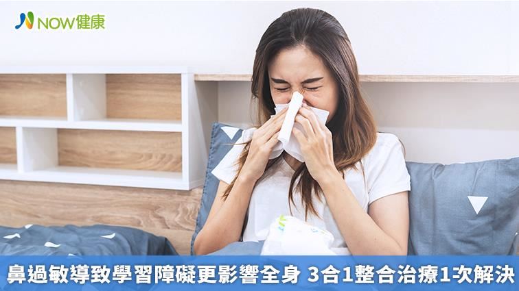 鼻過敏影響全身　整合治療一次解決