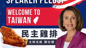 裴洛西今晚訪台，劉仕傑兌現承諾發雞排。(圖/翻攝自護台胖犬 劉仕傑臉書)