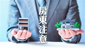 房東可留意公益出租人享稅賦優惠（圖／資料照）