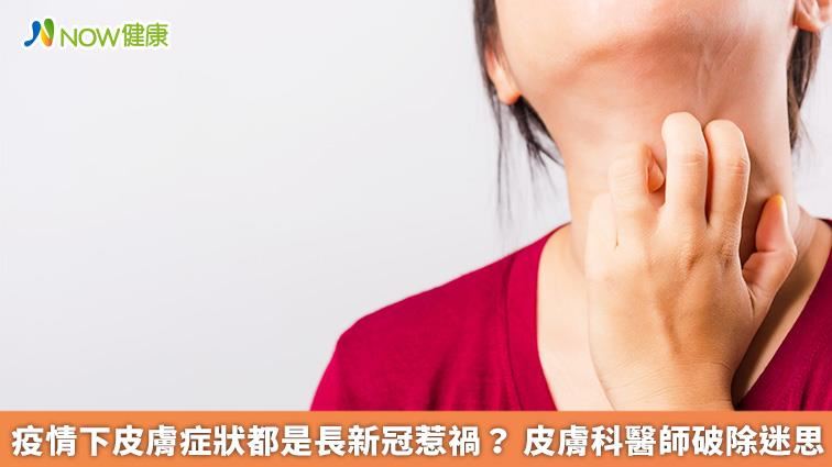 長新冠惹禍？醫師破除疫情下皮膚症狀