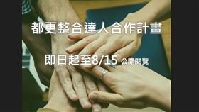 歡迎加入國家隊！國家住都中心試辦「整合達人合作計畫」今起公開預覽(圖/國家住都中心)